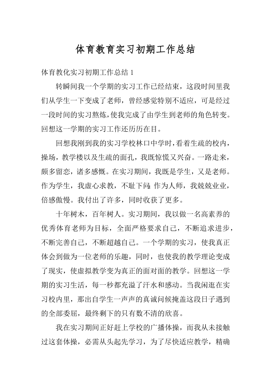 体育教育实习初期工作总结汇总.docx_第1页