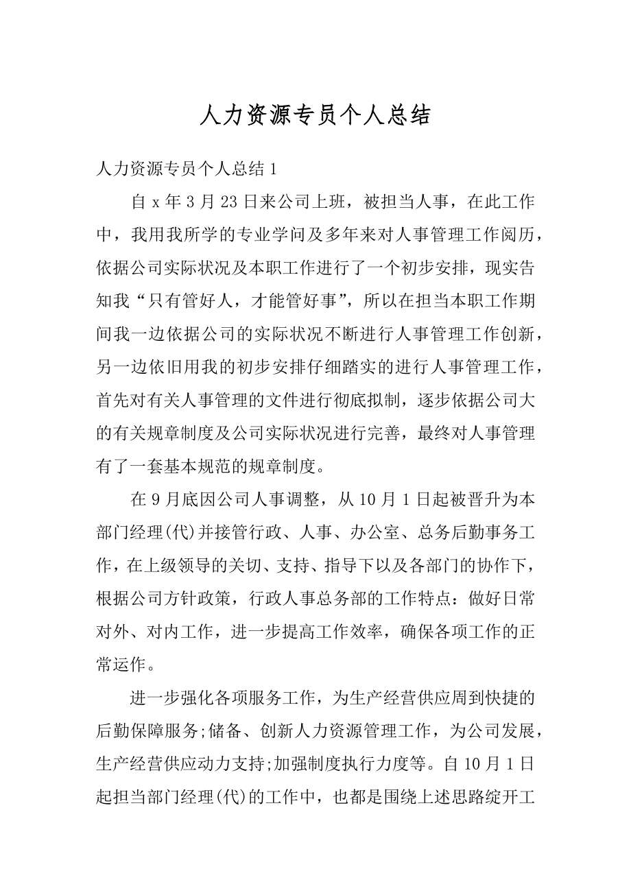 人力资源专员个人总结例文.docx_第1页