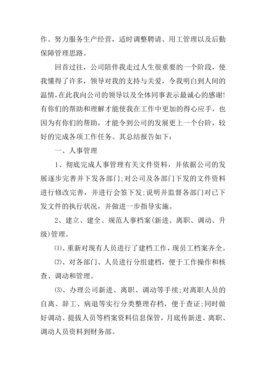 人力资源专员个人总结例文.docx_第2页