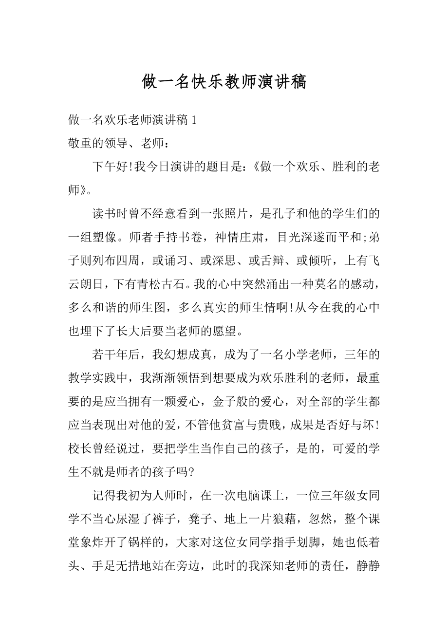 做一名快乐教师演讲稿精编.docx_第1页