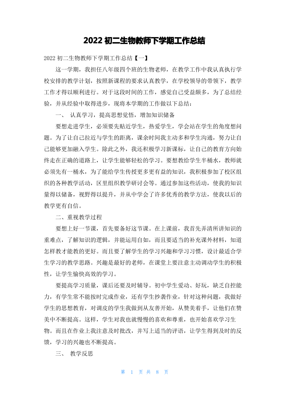 2022初二生物教师下学期工作总结.pdf_第1页