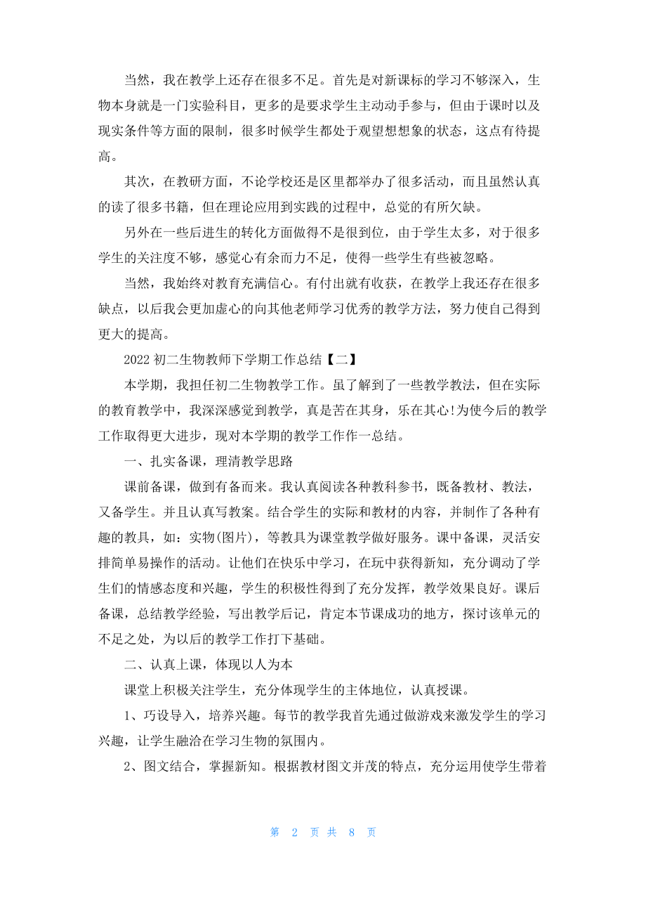 2022初二生物教师下学期工作总结.pdf_第2页