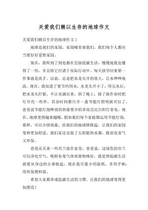 关爱我们赖以生存的地球作文汇总.docx