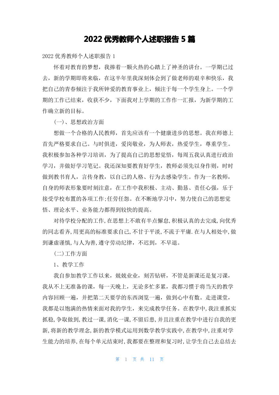 2022优秀教师个人述职报告5篇.pdf_第1页