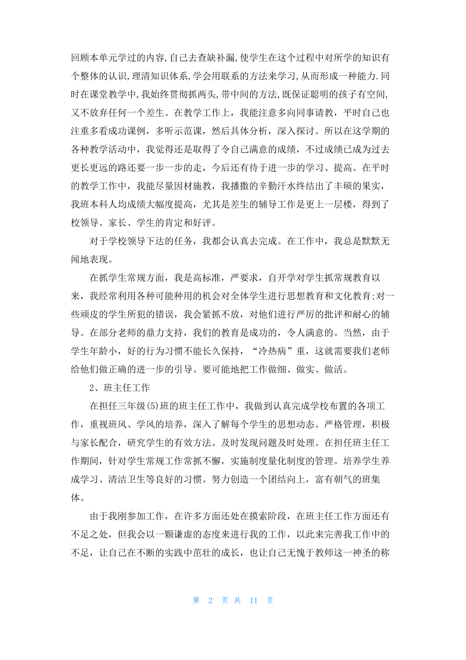 2022优秀教师个人述职报告5篇.pdf_第2页