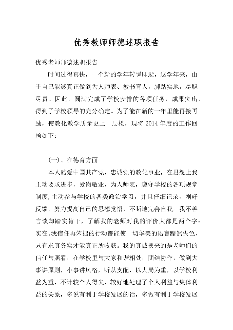 优秀教师师德述职报告精选.docx_第1页