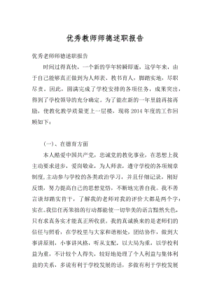 优秀教师师德述职报告精选.docx