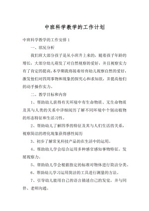 中班科学教学的工作计划精选.docx