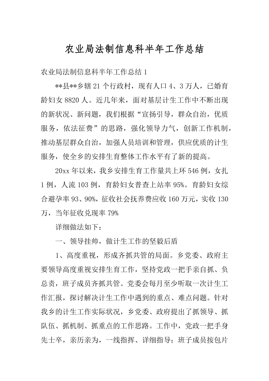 农业局法制信息科半年工作总结最新.docx_第1页