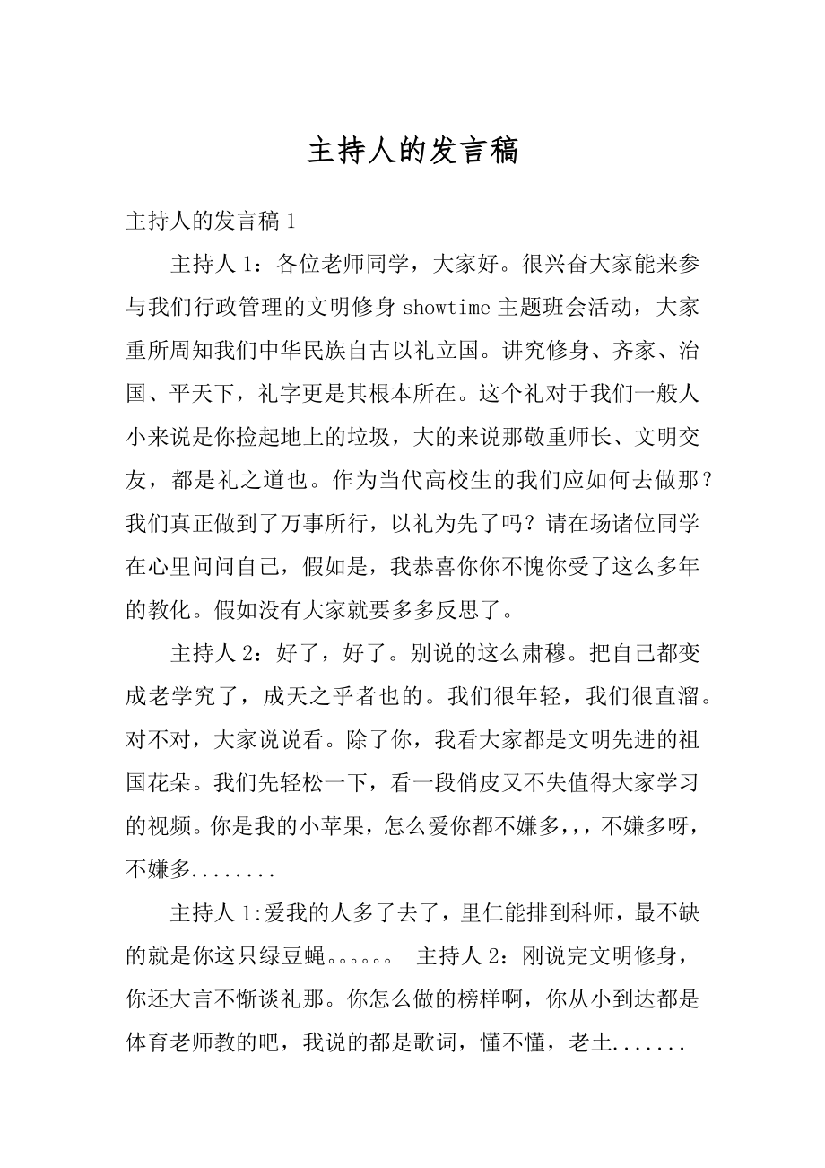 主持人的发言稿范例.docx_第1页