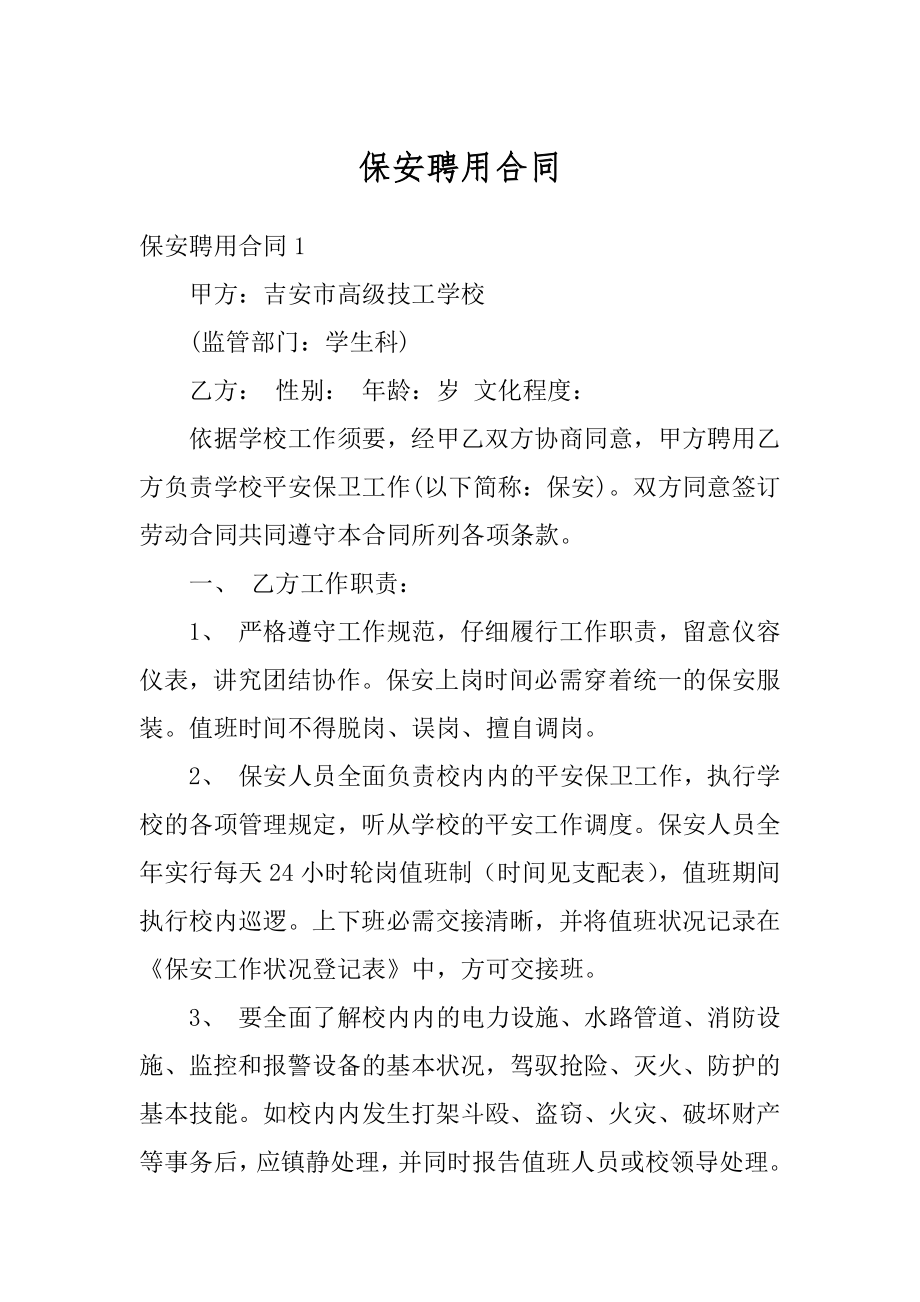 保安聘用合同优质.docx_第1页