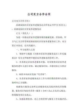 公司双方合作合同汇编.docx