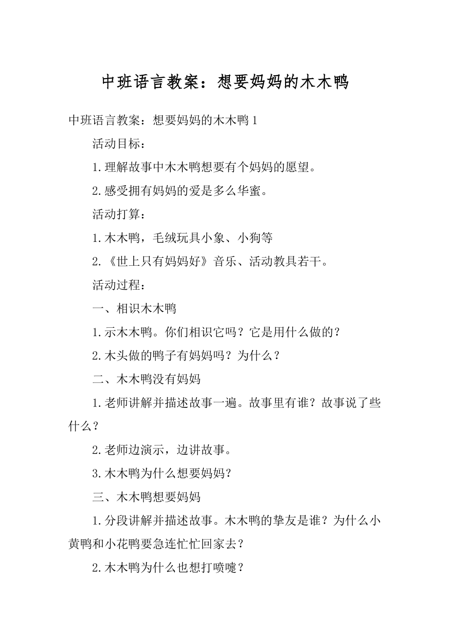 中班语言教案：想要妈妈的木木鸭最新.docx_第1页