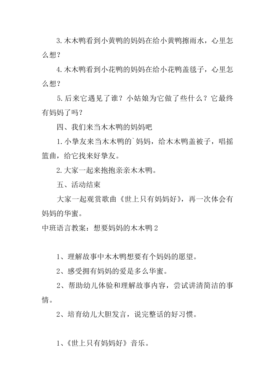 中班语言教案：想要妈妈的木木鸭最新.docx_第2页