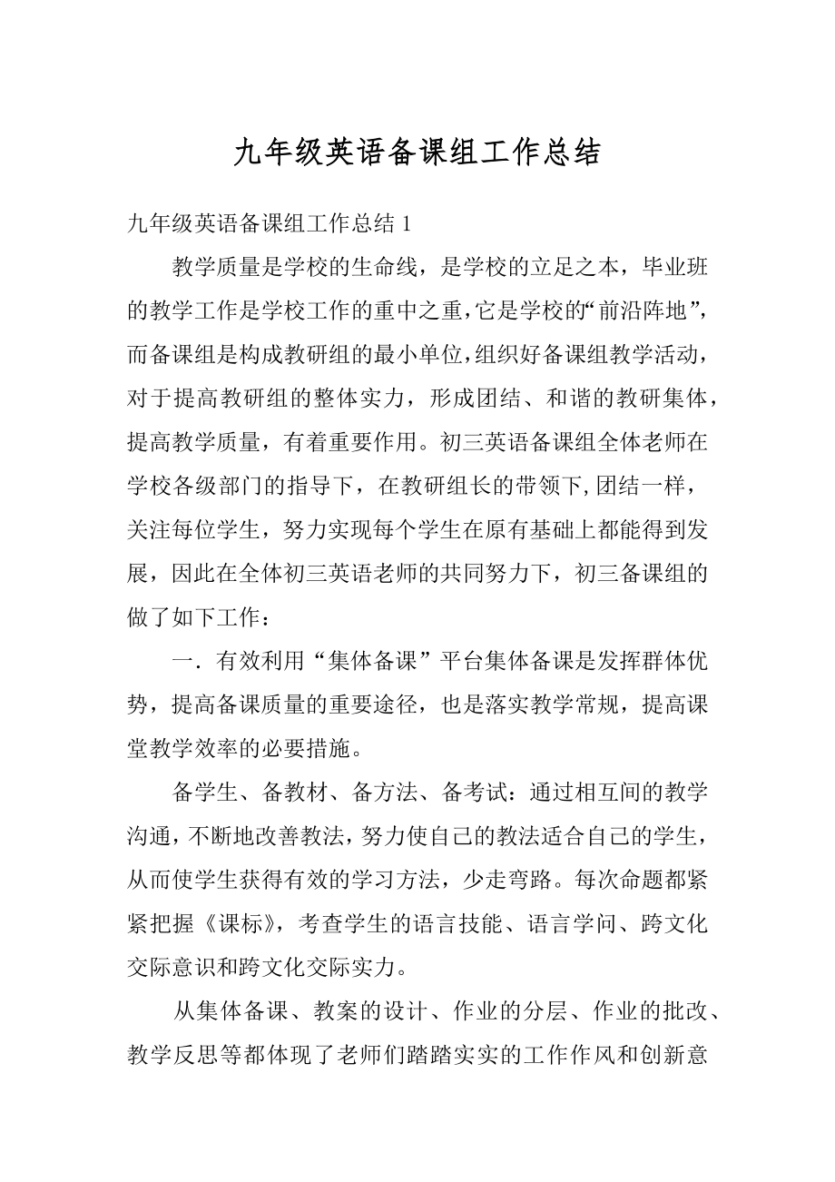 九年级英语备课组工作总结例文.docx_第1页