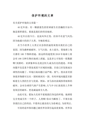 保护环境的文章优质.docx