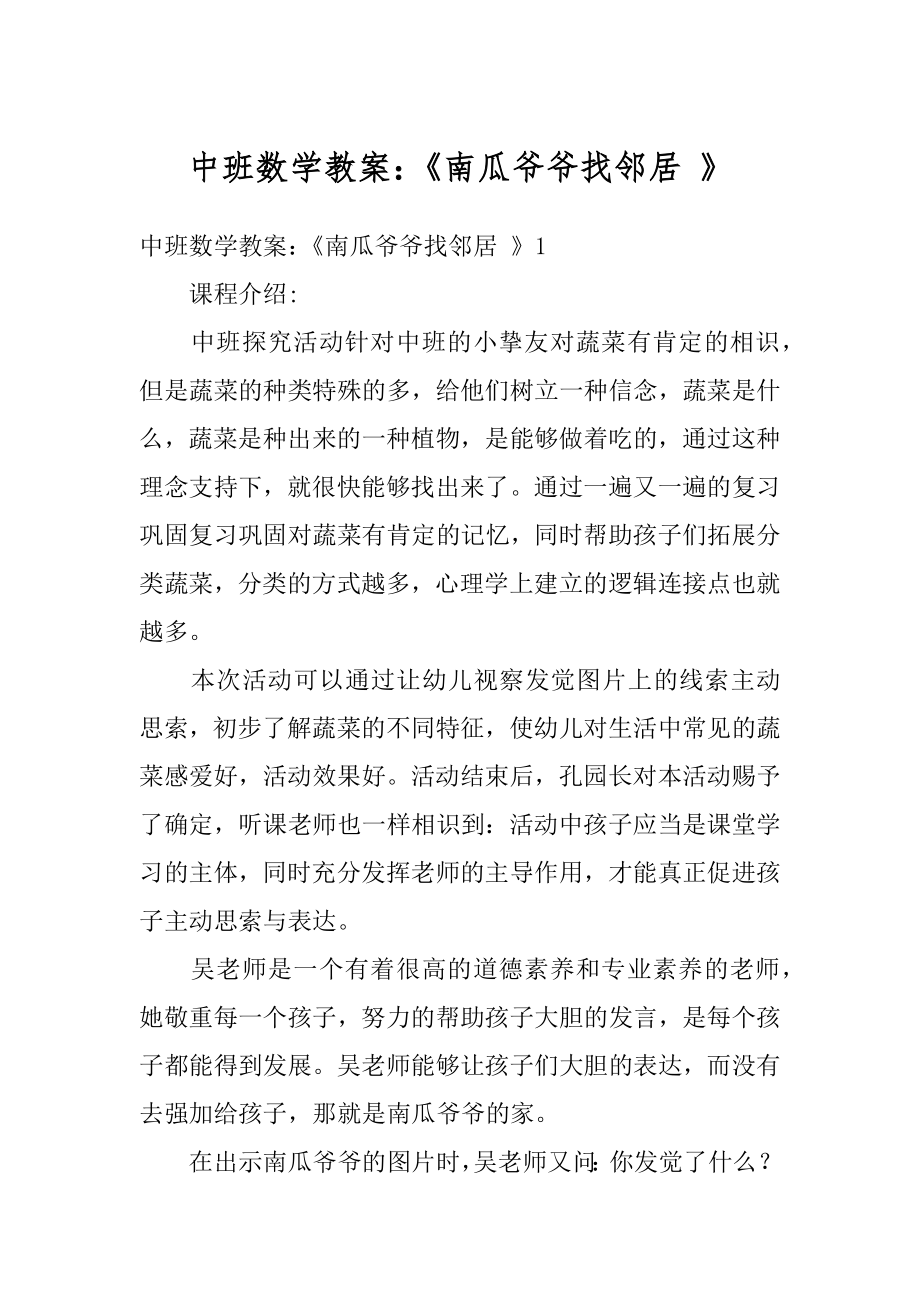 中班数学教案：《南瓜爷爷找邻居 》精选.docx_第1页