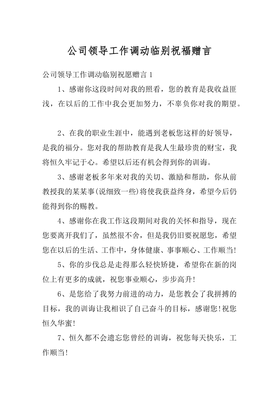 公司领导工作调动临别祝福赠言汇编.docx_第1页