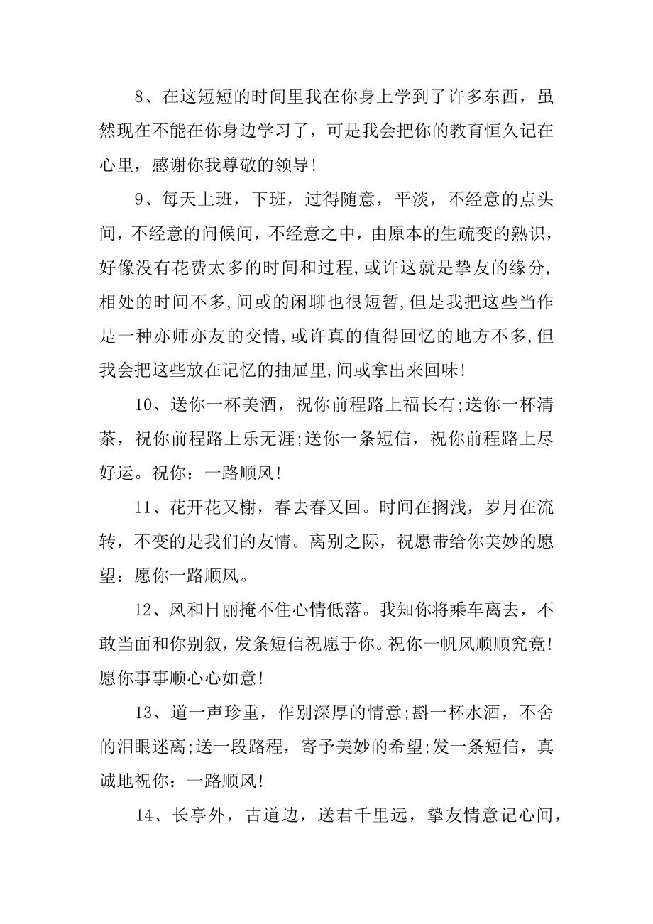 公司领导工作调动临别祝福赠言汇编.docx_第2页