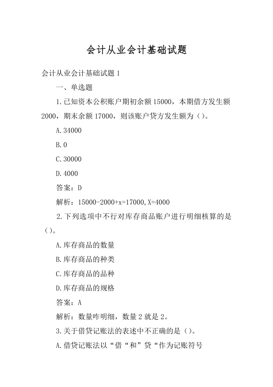 会计从业会计基础试题范本.docx_第1页