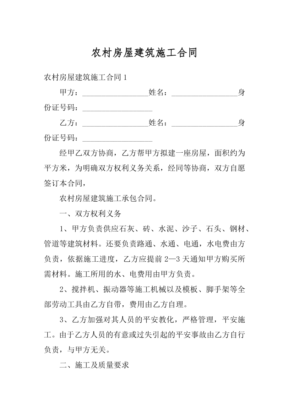 农村房屋建筑施工合同精选.docx_第1页