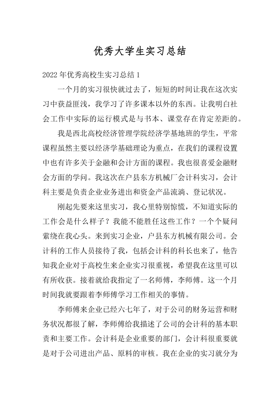 优秀大学生实习总结精品.docx_第1页