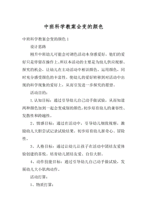 中班科学教案会变的颜色精编.docx