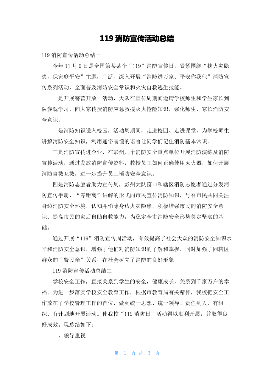 119消防宣传活动总结.pdf_第1页