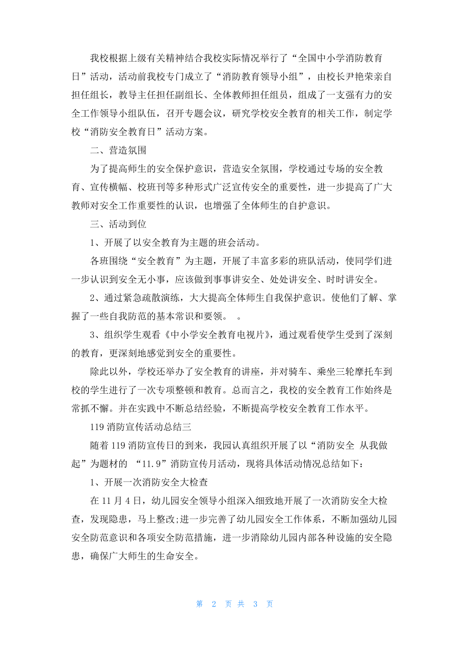 119消防宣传活动总结.pdf_第2页