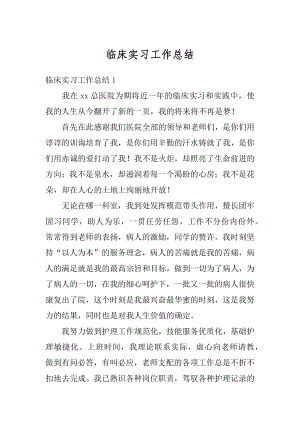 临床实习工作总结精编.docx