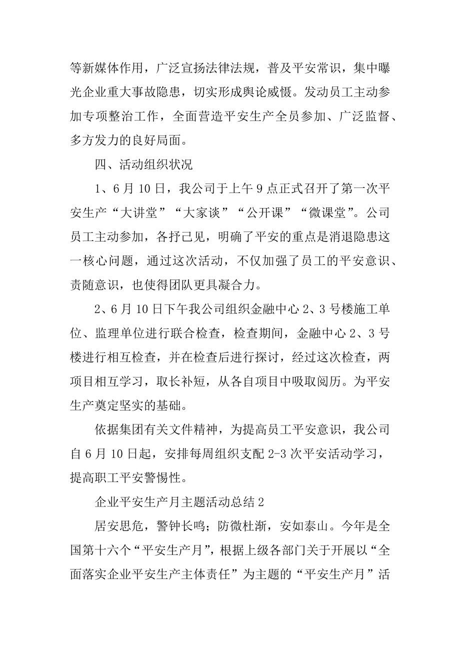 企业安全生产月主题活动总结精品.docx_第2页