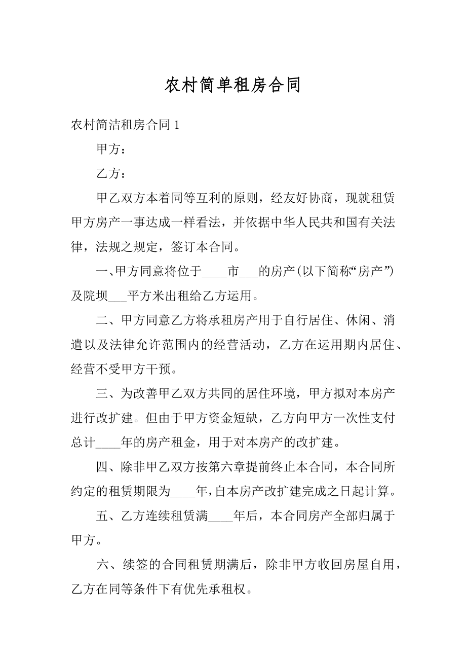 农村简单租房合同汇总.docx_第1页