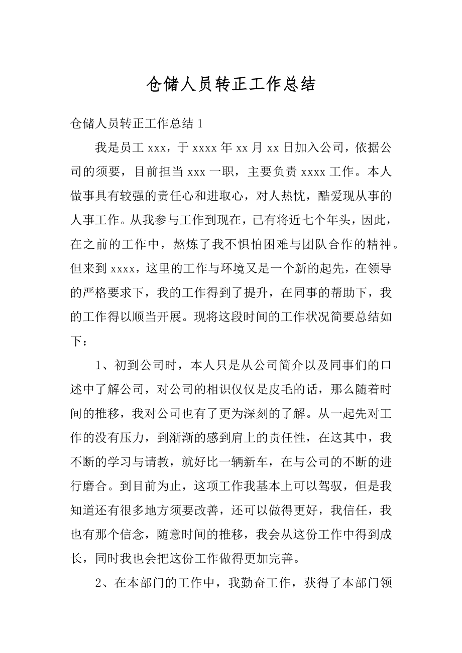 仓储人员转正工作总结精编.docx_第1页