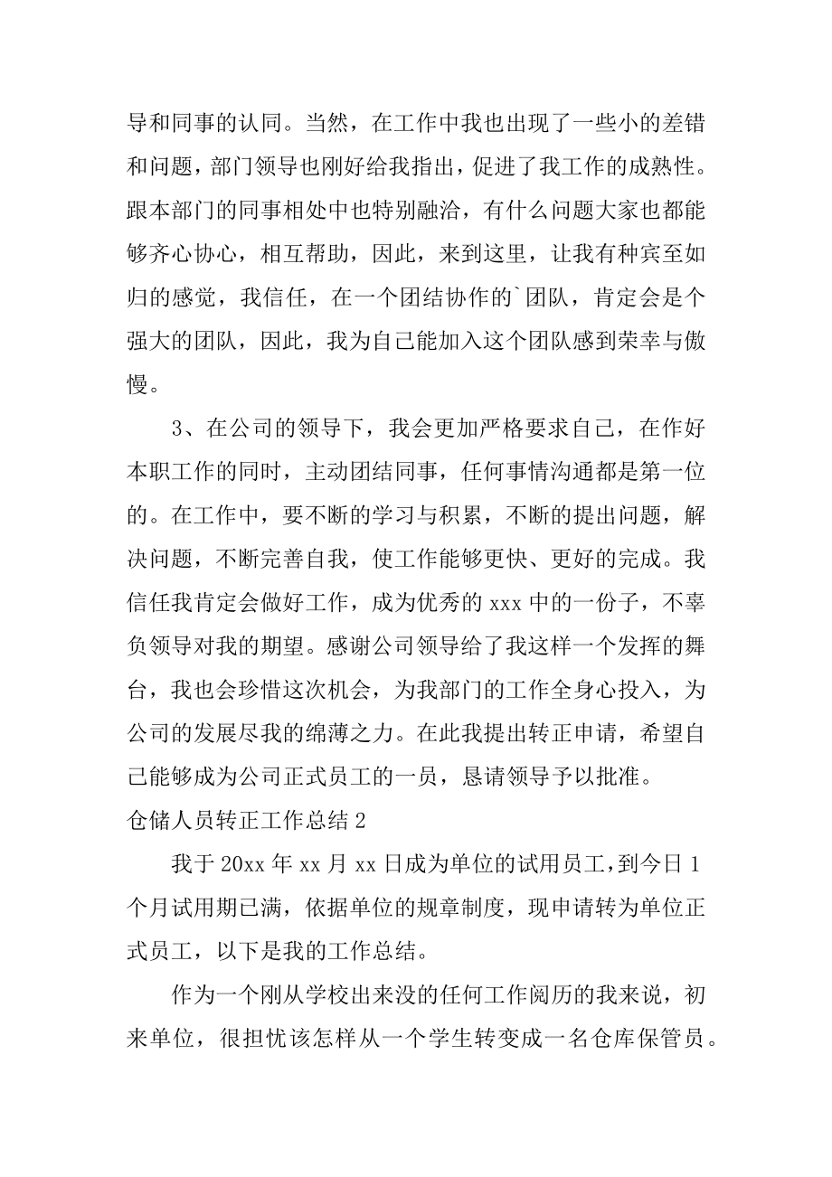 仓储人员转正工作总结精编.docx_第2页