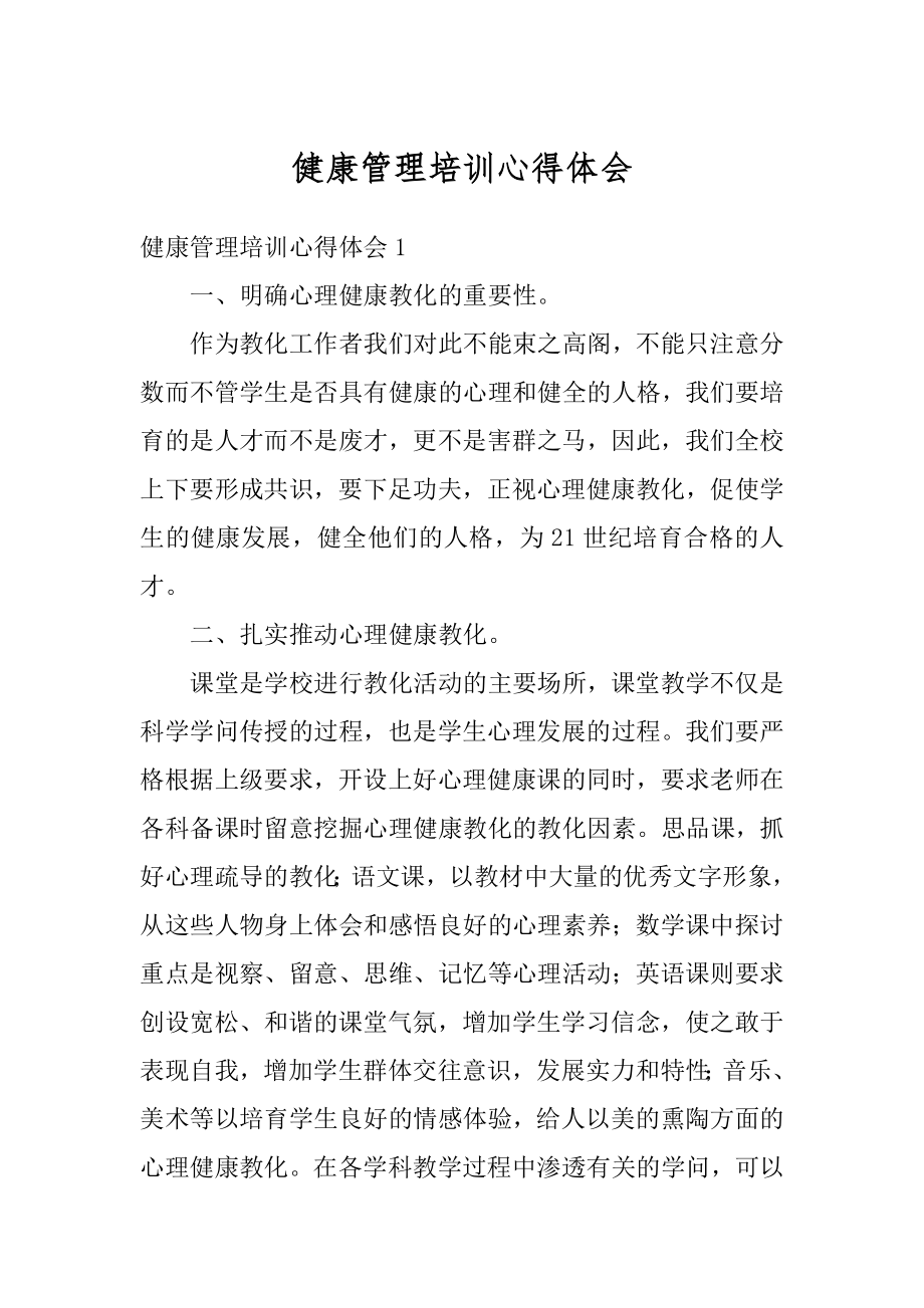 健康管理培训心得体会最新.docx_第1页