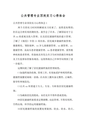 公共管理专业顶岗实习心得体会范文.docx