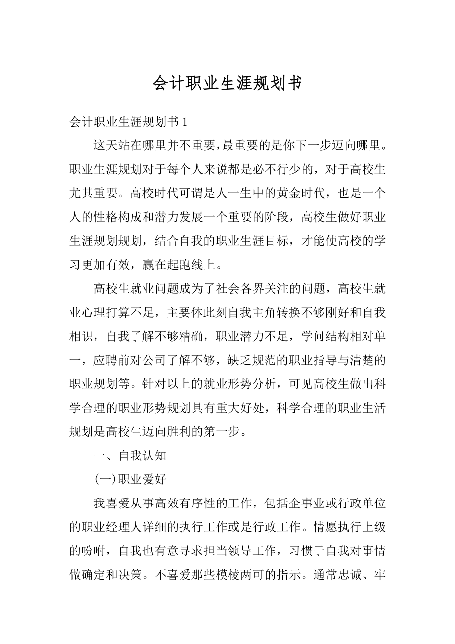 会计职业生涯规划书范例.docx_第1页