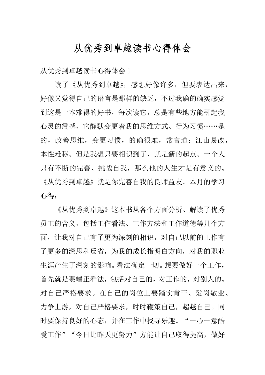 从优秀到卓越读书心得体会范例.docx_第1页