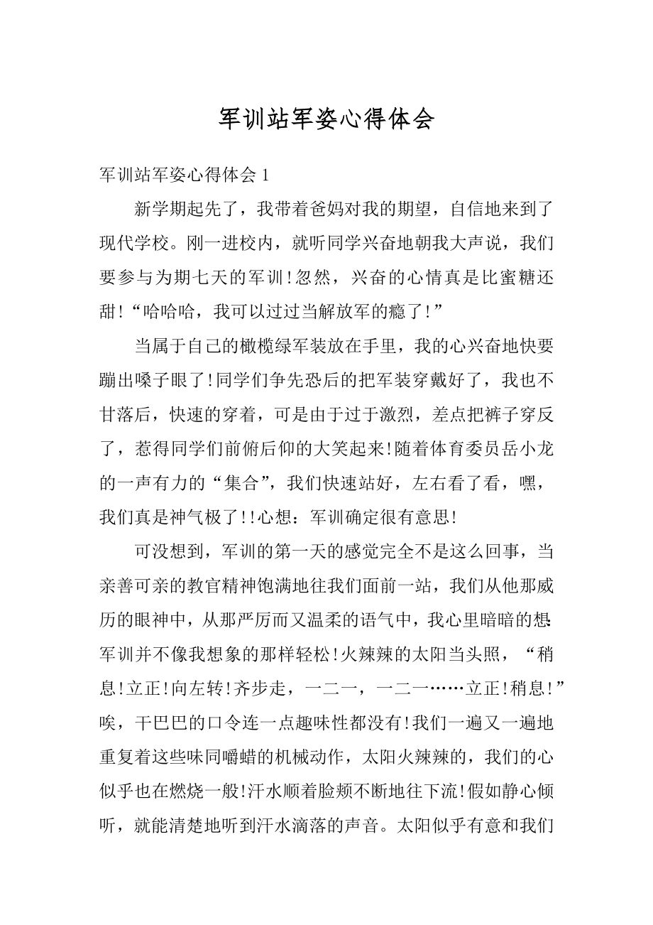 军训站军姿心得体会精品.docx_第1页