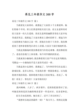 再见三年级作文300字精选.docx