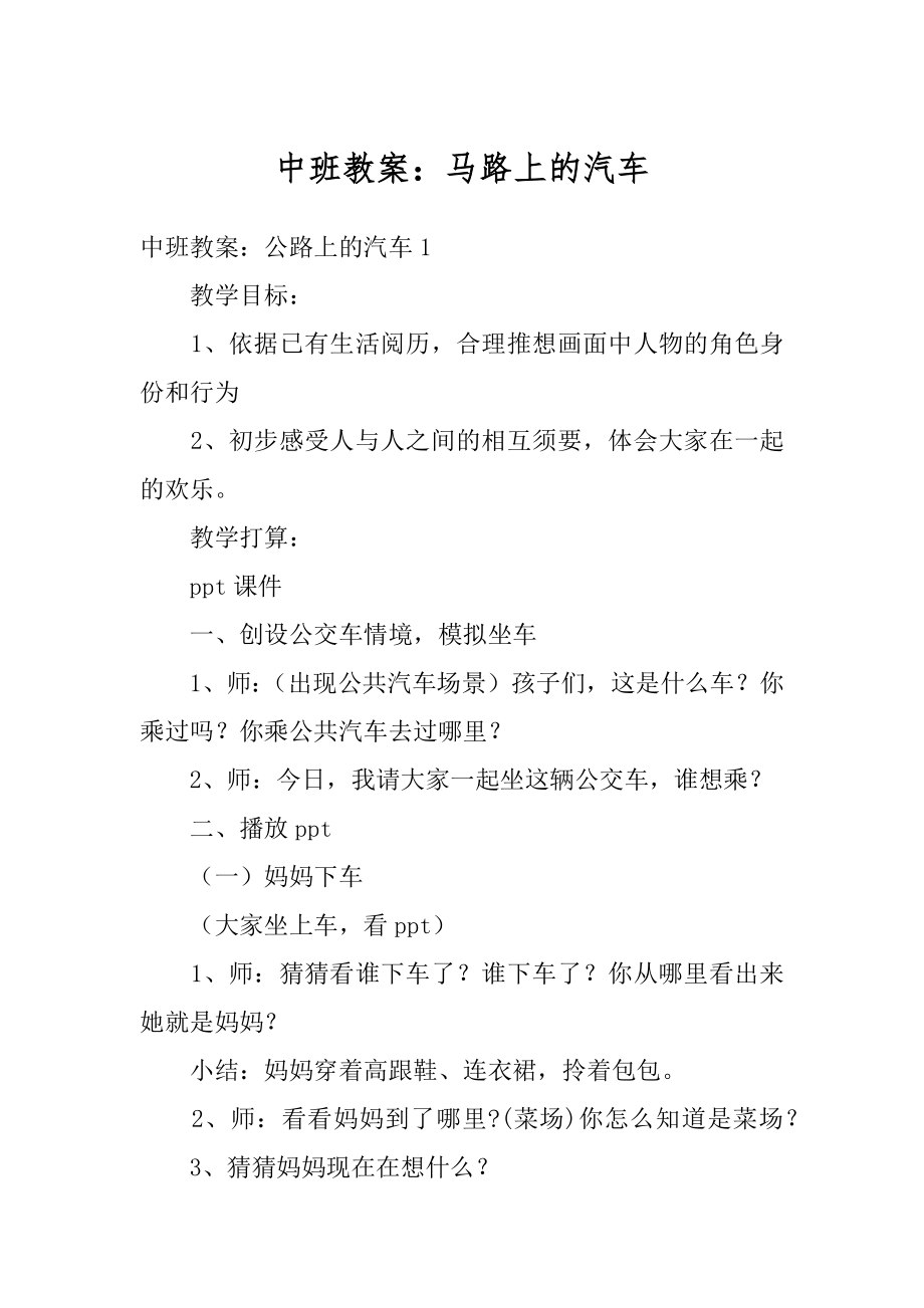 中班教案：马路上的汽车汇总.docx_第1页