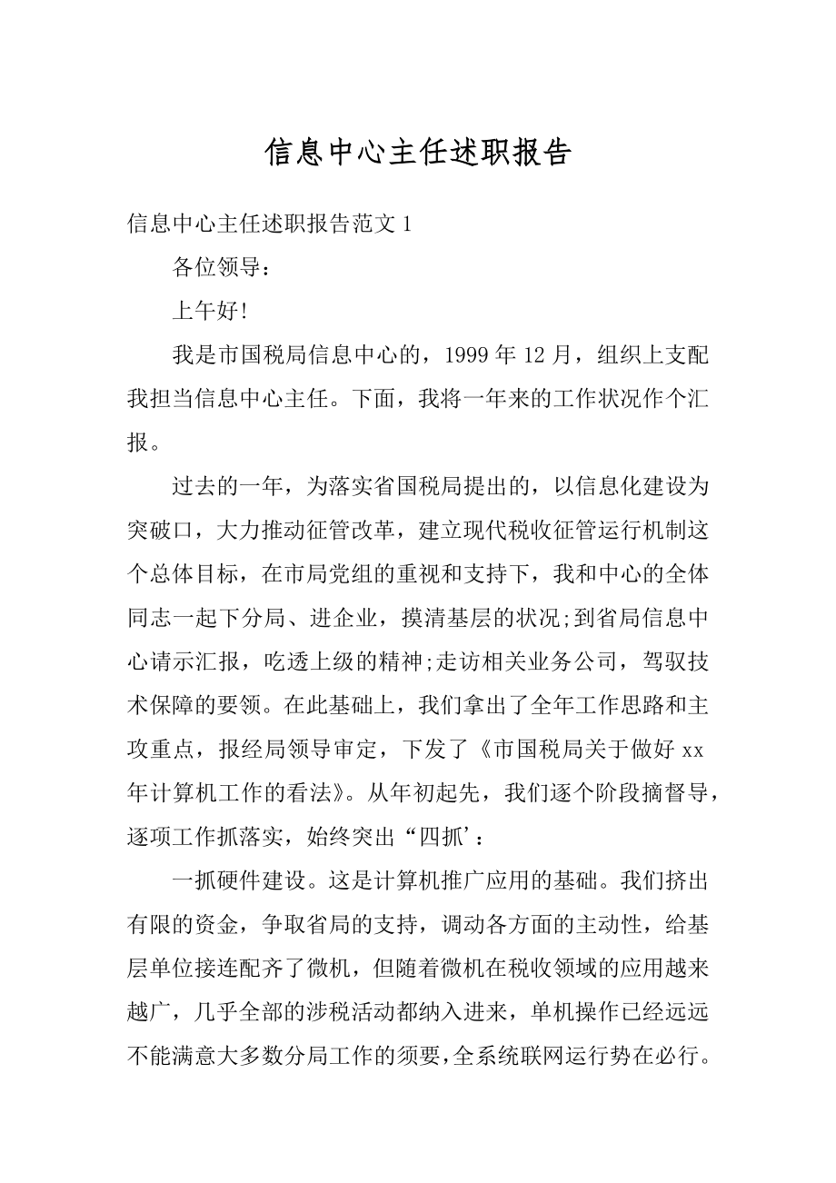 信息中心主任述职报告精品.docx_第1页