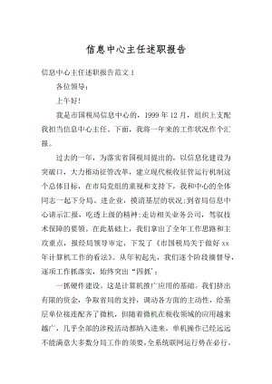 信息中心主任述职报告精品.docx