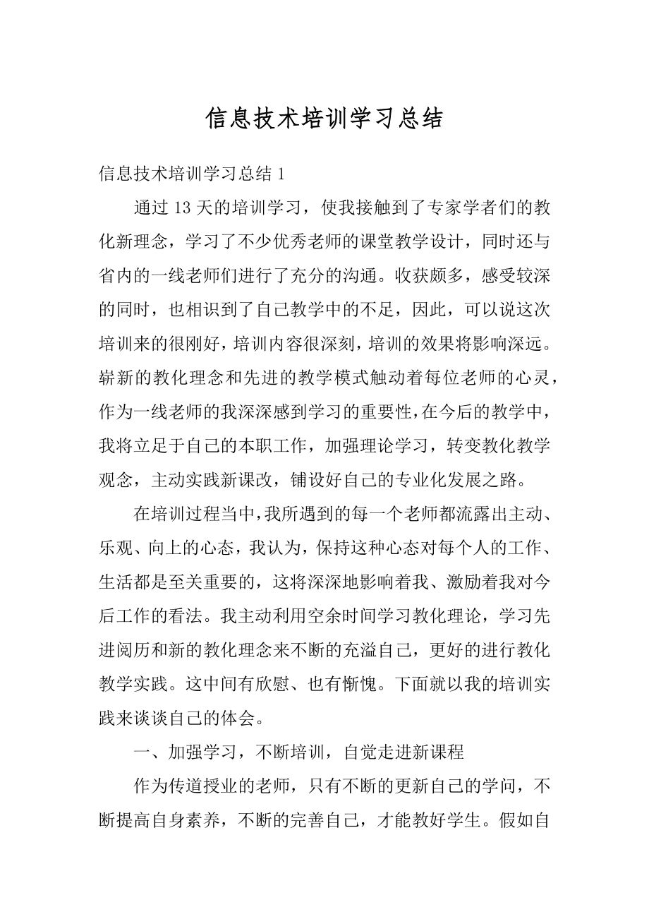 信息技术培训学习总结精编.docx_第1页