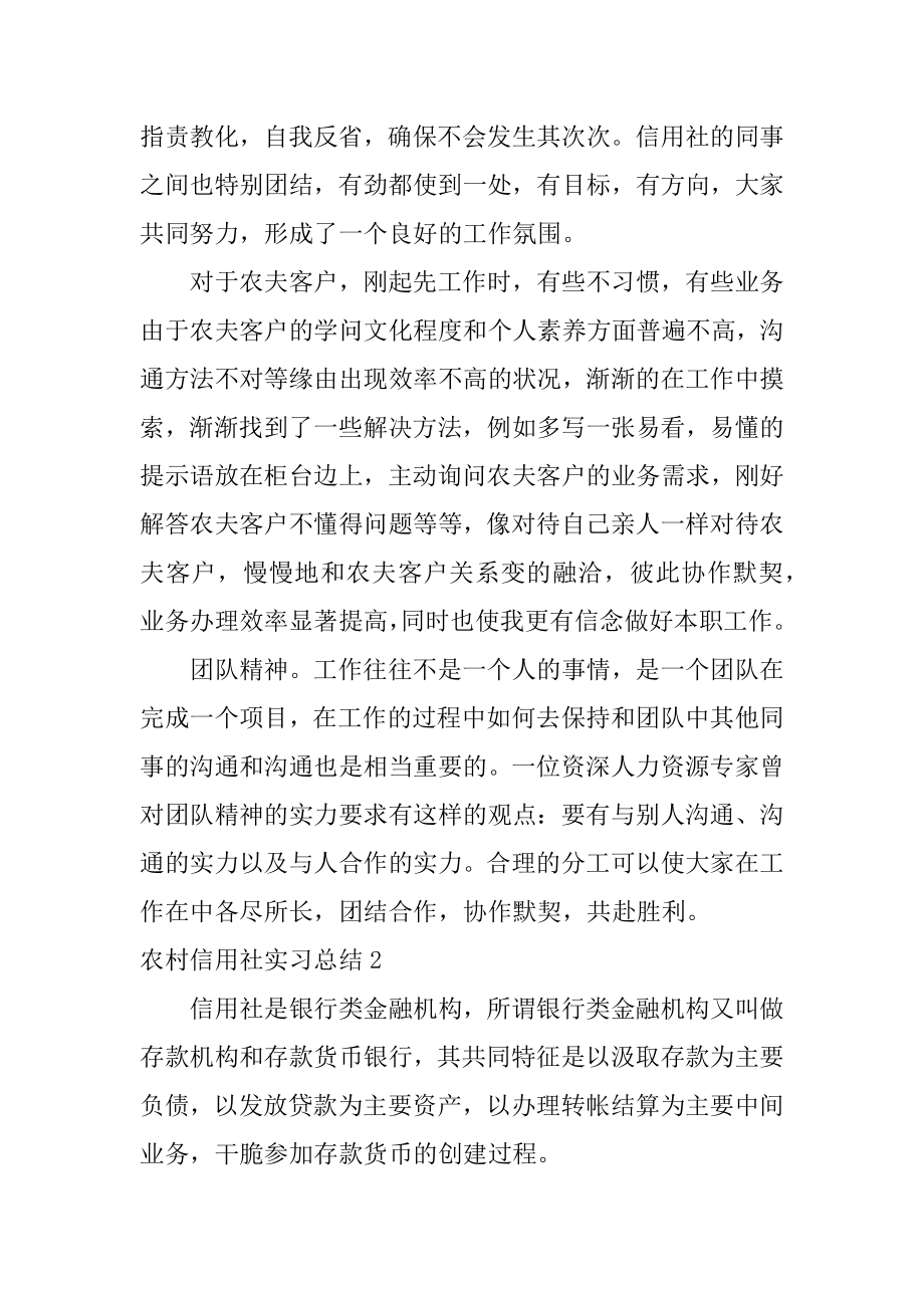 农村信用社实习总结优质.docx_第2页