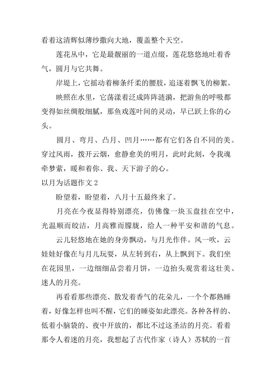 以月为话题作文精编.docx_第2页