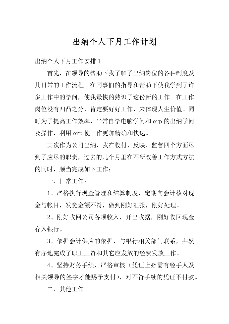 出纳个人下月工作计划汇总.docx_第1页