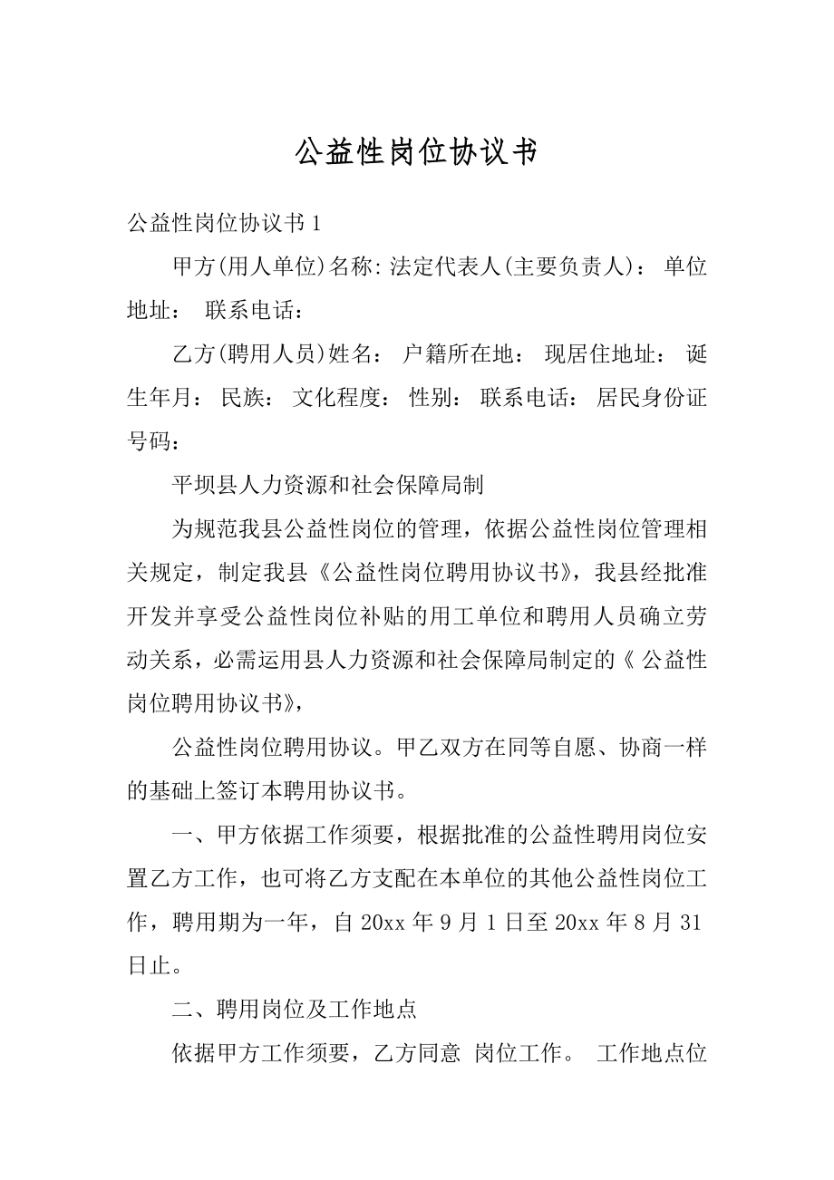 公益性岗位协议书优质.docx_第1页