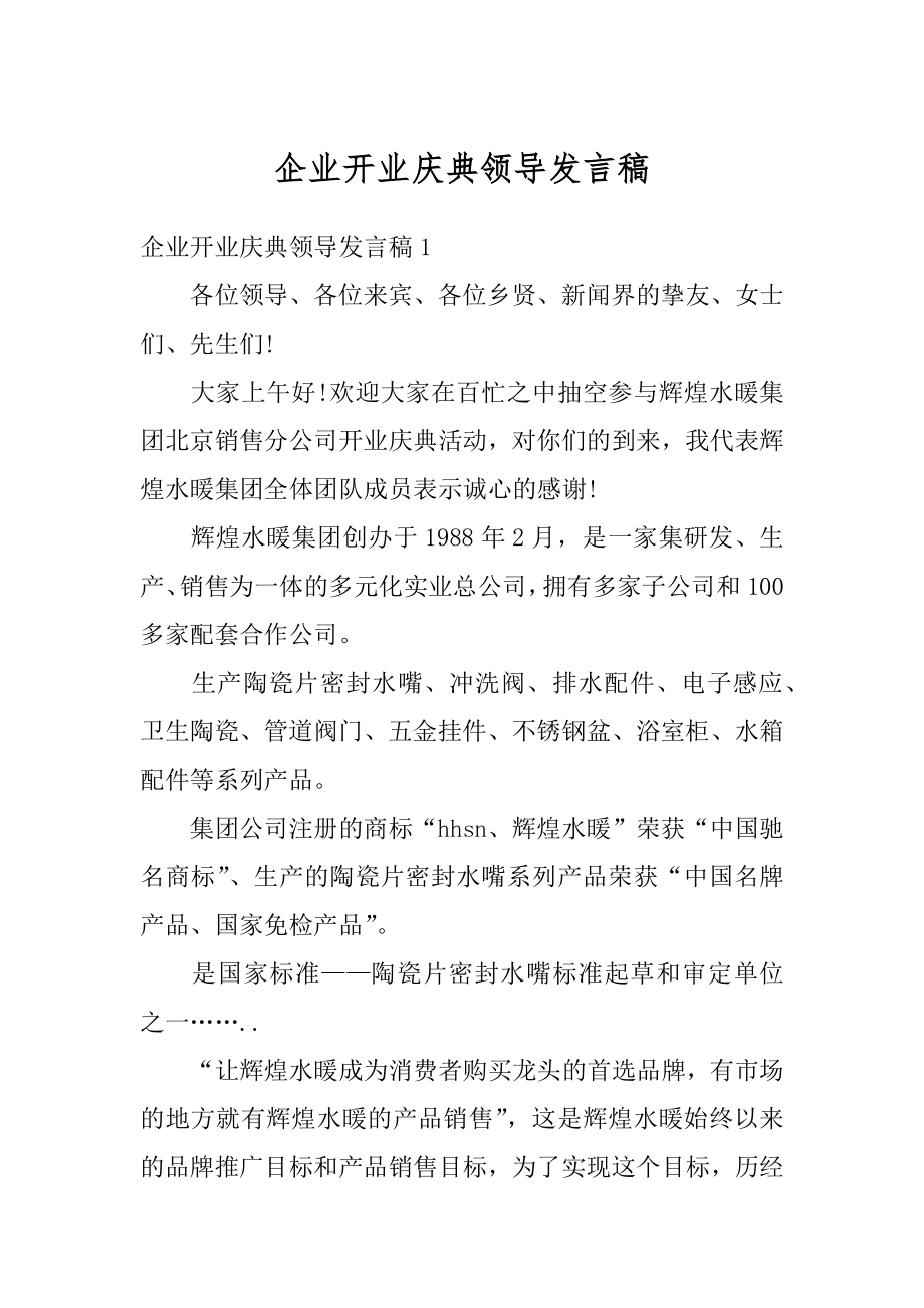 企业开业庆典领导发言稿例文.docx_第1页