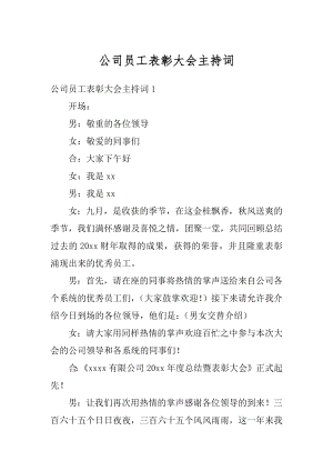 公司员工表彰大会主持词范例.docx